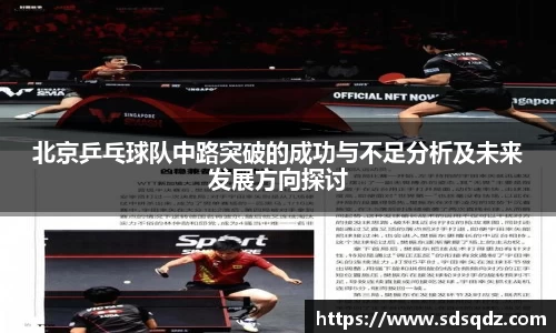 北京乒乓球队中路突破的成功与不足分析及未来发展方向探讨