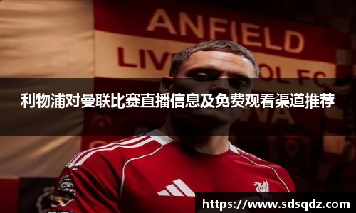 利物浦对曼联比赛直播信息及免费观看渠道推荐