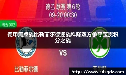德甲焦点战比勒菲尔德迎战科隆双方争夺宝贵积分之战
