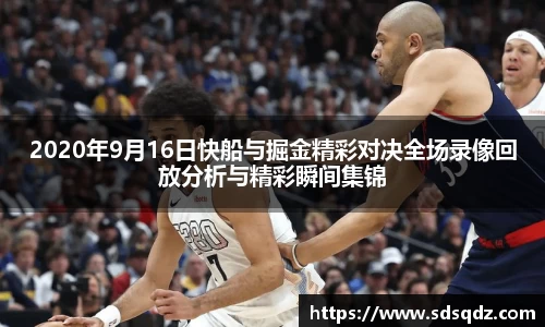 2020年9月16日快船与掘金精彩对决全场录像回放分析与精彩瞬间集锦